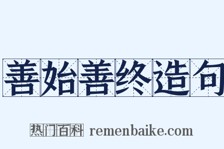 善始善终造句是什么意思的图片